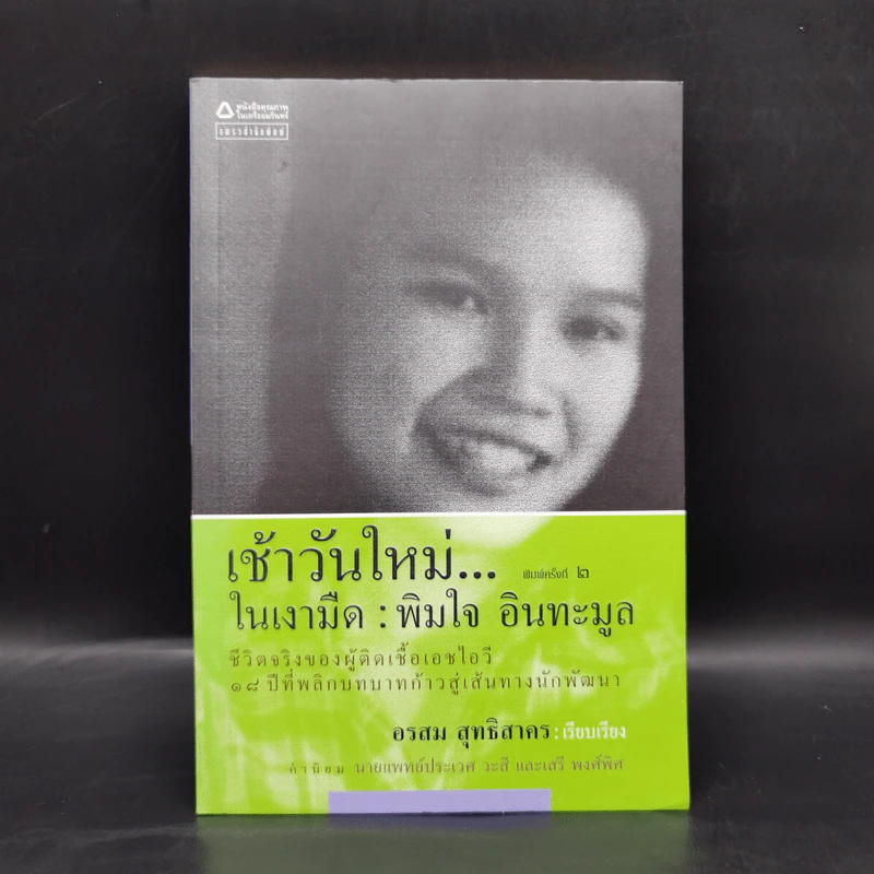 เช้าวันใหม่ในเงามืด: พิมใจ อินทะมูล - อรสุม สุทธิสาคร รูปที่ 1