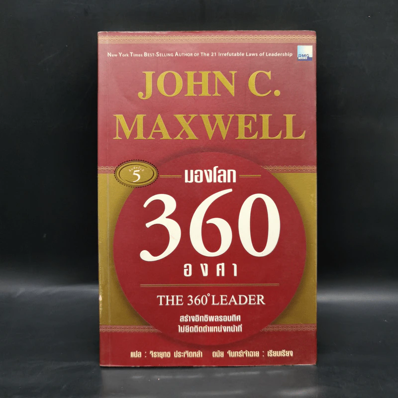 มองโลก 360 องศา - John C. Maxwell รูปที่ 1