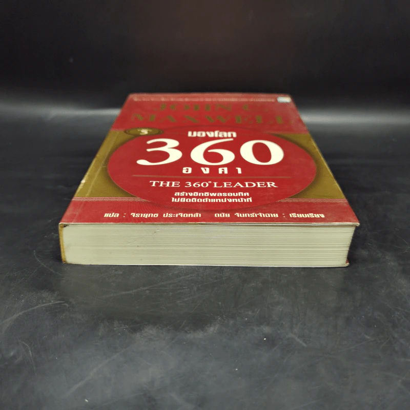 มองโลก 360 องศา - John C. Maxwell รูปที่ 4