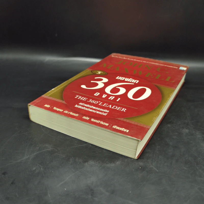 มองโลก 360 องศา - John C. Maxwell รูปที่ 7