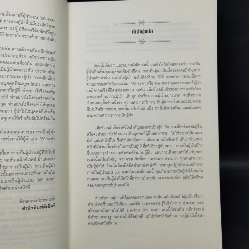 มองโลก 360 องศา - John C. Maxwell รูปที่ 9