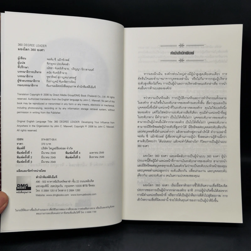 มองโลก 360 องศา - John C. Maxwell รูปที่ 8