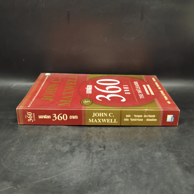 มองโลก 360 องศา - John C. Maxwell รูปที่ 3