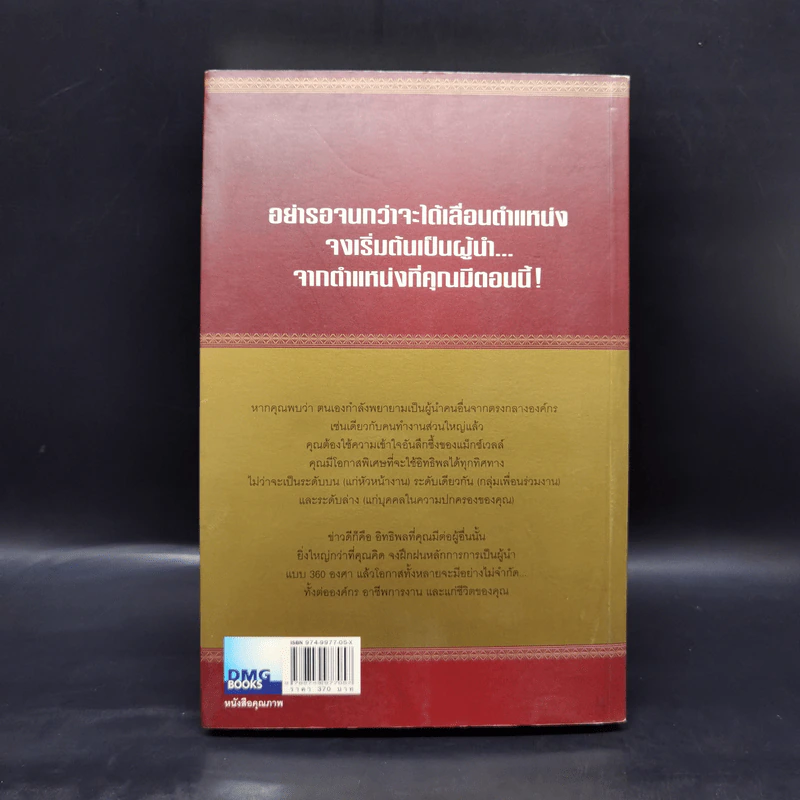 มองโลก 360 องศา - John C. Maxwell รูปที่ 2