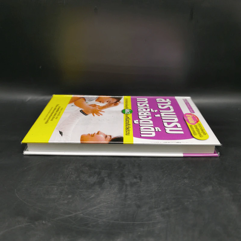 สารานุกรมการเลี้ยงดูเด็ก เล่ม 2 - นายแพทย์มิชิโอะ มัตสุดะ รูปที่ 5