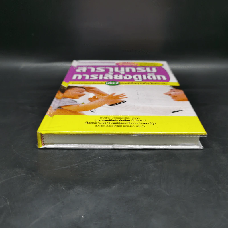 สารานุกรมการเลี้ยงดูเด็ก เล่ม 2 - นายแพทย์มิชิโอะ มัตสุดะ รูปที่ 4