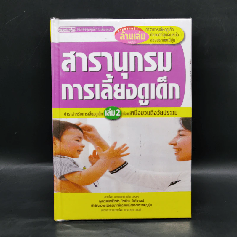 สารานุกรมการเลี้ยงดูเด็ก เล่ม 2 - นายแพทย์มิชิโอะ มัตสุดะ รูปที่ 1