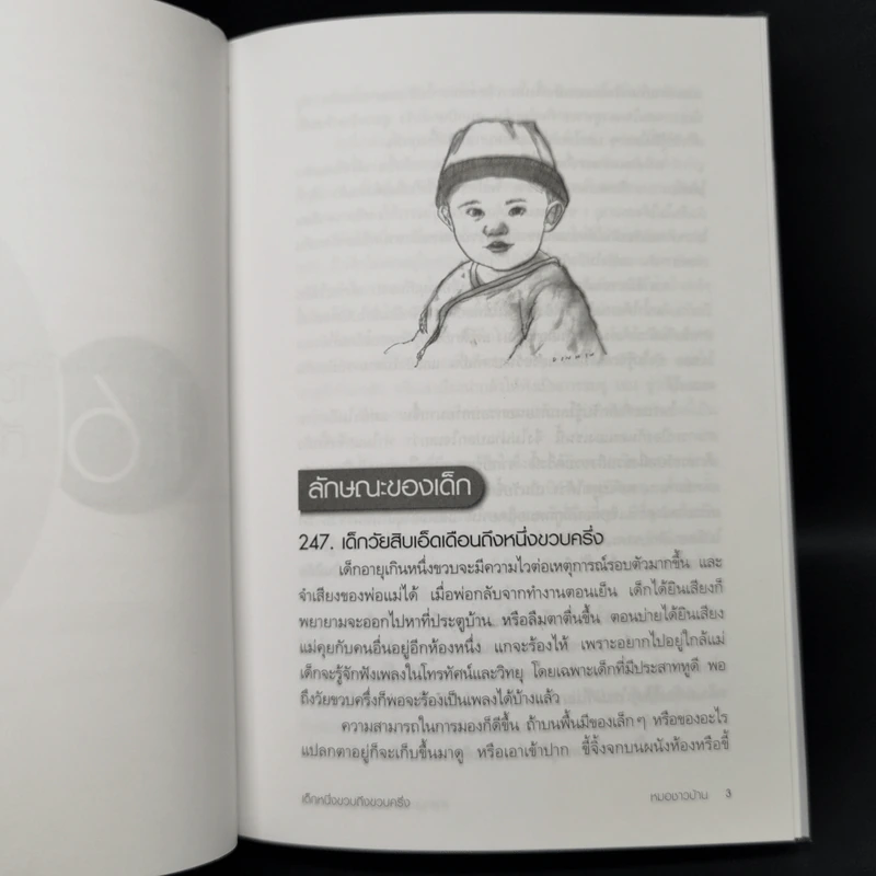 สารานุกรมการเลี้ยงดูเด็ก เล่ม 2 - นายแพทย์มิชิโอะ มัตสุดะ รูปที่ 13