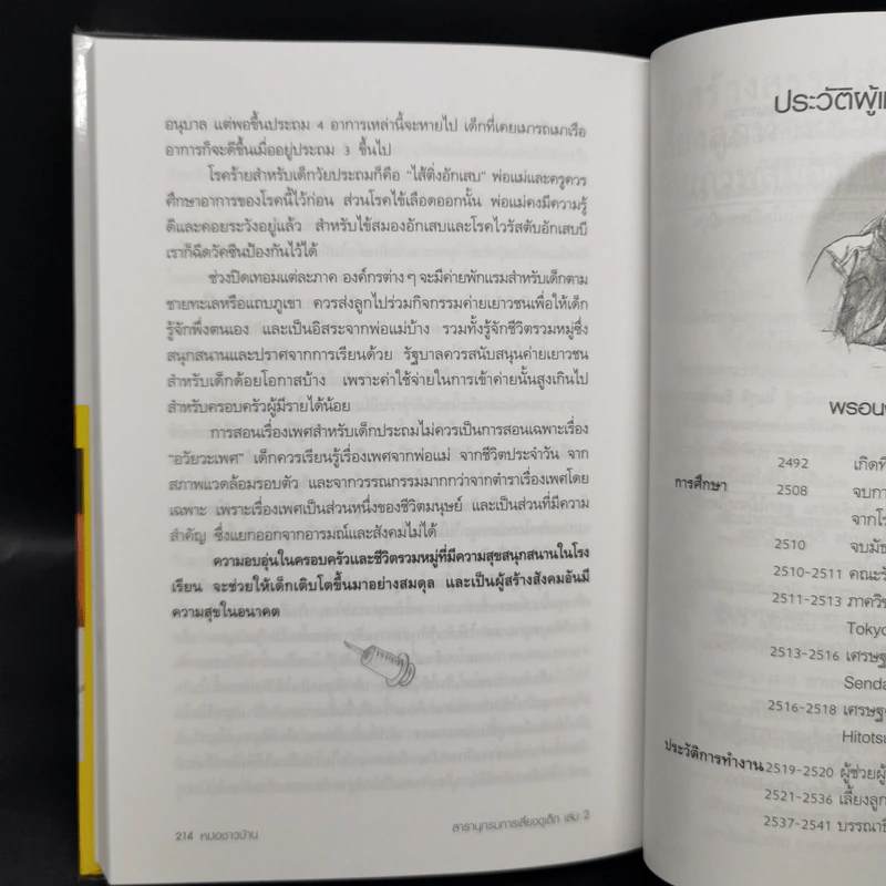 สารานุกรมการเลี้ยงดูเด็ก เล่ม 2 - นายแพทย์มิชิโอะ มัตสุดะ รูปที่ 14