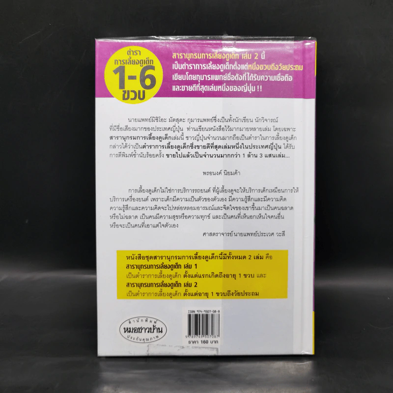 สารานุกรมการเลี้ยงดูเด็ก เล่ม 2 - นายแพทย์มิชิโอะ มัตสุดะ รูปที่ 2