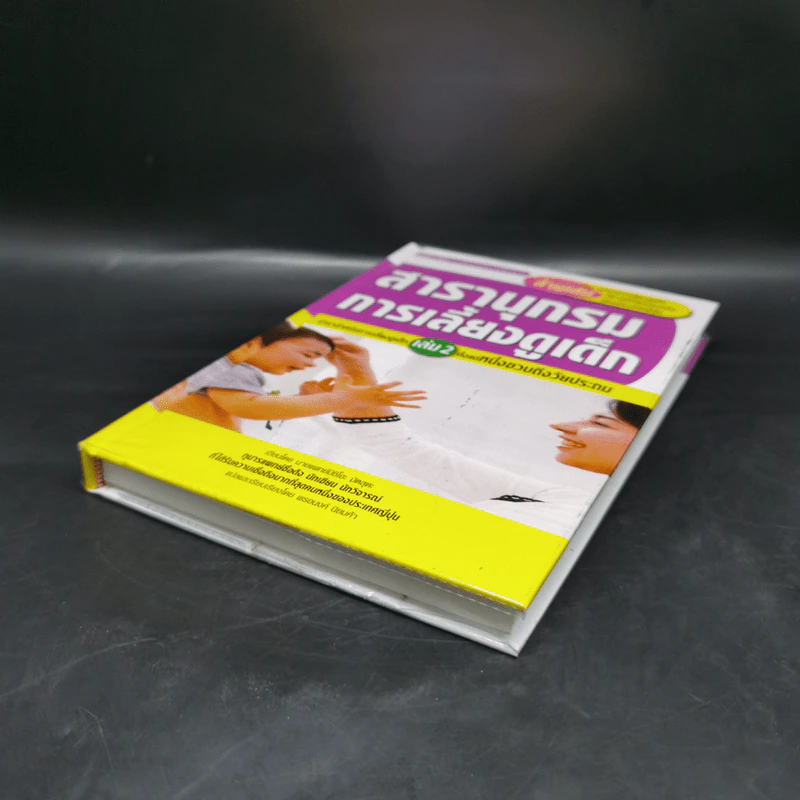สารานุกรมการเลี้ยงดูเด็ก เล่ม 2 - นายแพทย์มิชิโอะ มัตสุดะ รูปที่ 7