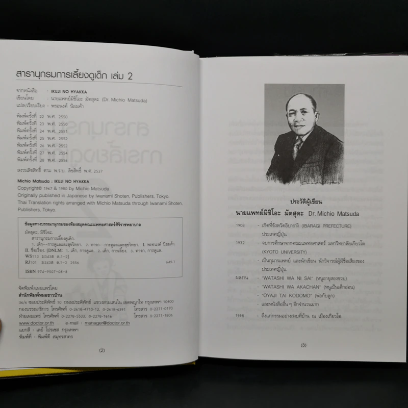 สารานุกรมการเลี้ยงดูเด็ก เล่ม 2 - นายแพทย์มิชิโอะ มัตสุดะ รูปที่ 8