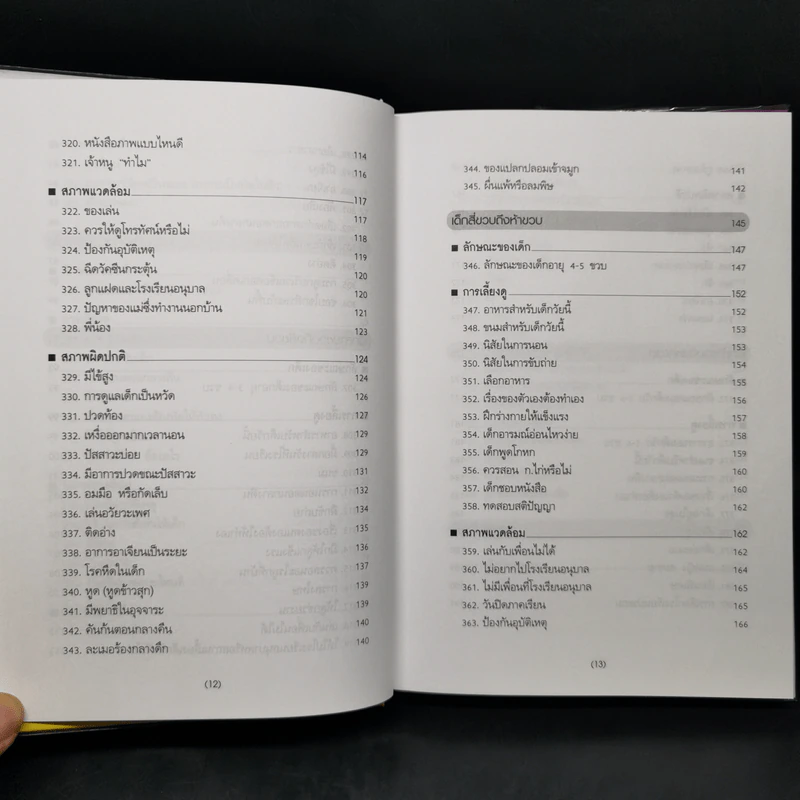 สารานุกรมการเลี้ยงดูเด็ก เล่ม 2 - นายแพทย์มิชิโอะ มัตสุดะ รูปที่ 11