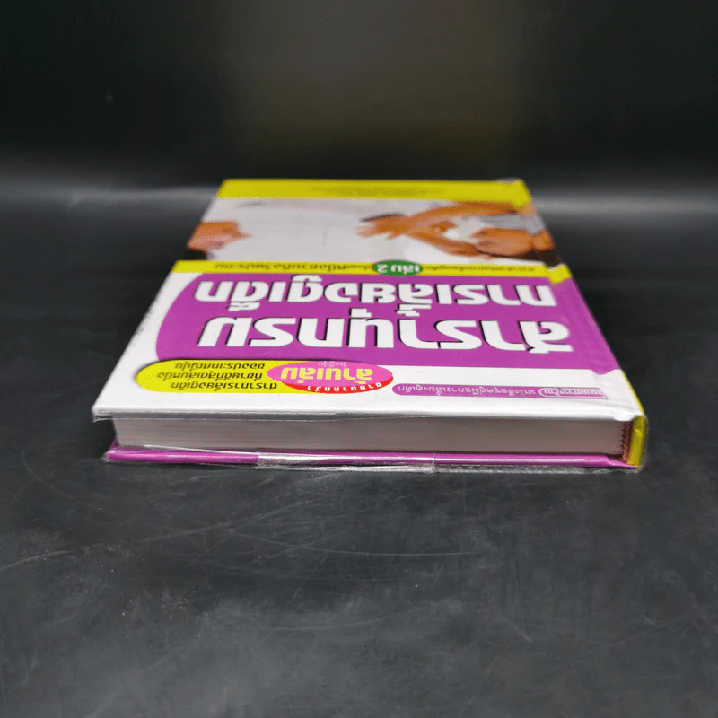 สารานุกรมการเลี้ยงดูเด็ก เล่ม 2 - นายแพทย์มิชิโอะ มัตสุดะ รูปที่ 6