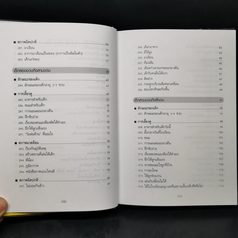 สารานุกรมการเลี้ยงดูเด็ก เล่ม 2 - นายแพทย์มิชิโอะ มัตสุดะ รูปที่ 10