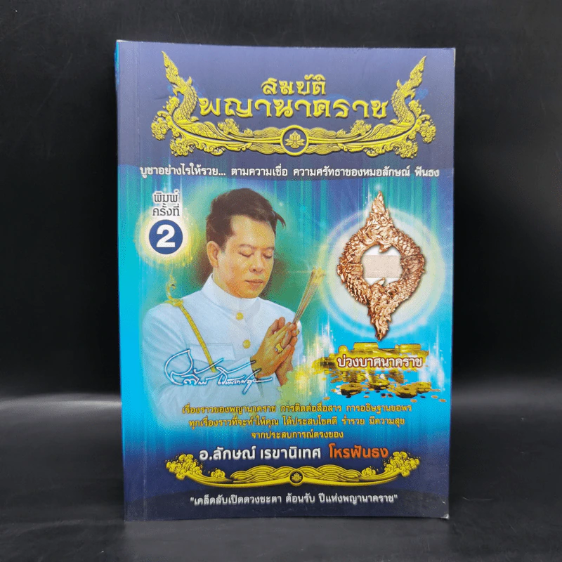 สมบัติพญานาคราช - อ.ลักษณ์ เรขานิเทศ โหรฟันธง รูปที่ 1