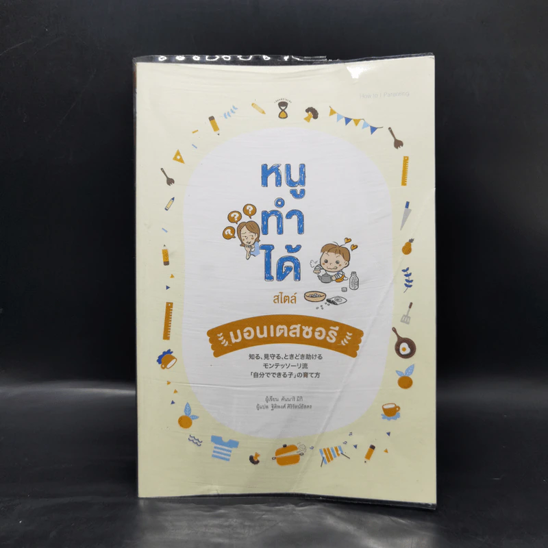 หนูทำได้สไตล์มอนเตสซอรี - คันนาริ มิกิ รูปที่ 1