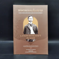 เกษตรกรรมในสยาม - สุพรรณ ทองคล้อย รูปที่ 1