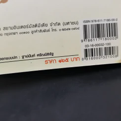ชุดบันทึกแผ่นดิน ตอน เรื่องเก่าเล่าสนุก 2 - โรม บุนนาค รูปที่ 13