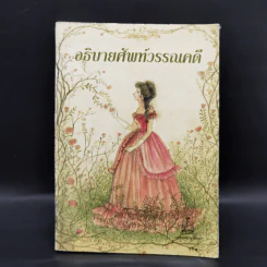 อธิบายศัพท์วรรณคดี รูปที่ 1