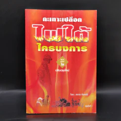 กะเทาะเปลือก ไฟใต้ ใครบงการ - สอาด จันทร์ดี รูปที่ 1