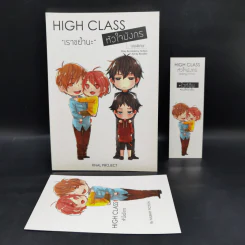 นิยายวาย High Class หัวใจมังกร เล่มพิเศษ เราขย้ำนะ - Mubmy Fiction