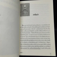 สิทธิมนุษยชน เส้นทางสู่สันติประชาธรรม - เสน่ห์ จามริก รูปที่ 10