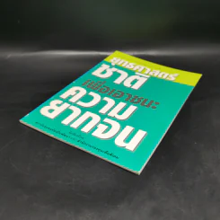 ยุทธศาสตร์ชาติเพื่อเอาชนะความยากจน - ศาสตราจารย์นายแพทย์ประเวศ วะสี รูปที่ 7