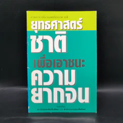 ยุทธศาสตร์ชาติเพื่อเอาชนะความยากจน - ศาสตราจารย์นายแพทย์ประเวศ วะสี