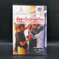 ม้งลาวในประเทศไทย นโยบายและการดำเนินการของภาครัฐไทย (2518-2552) รูปที่ 1