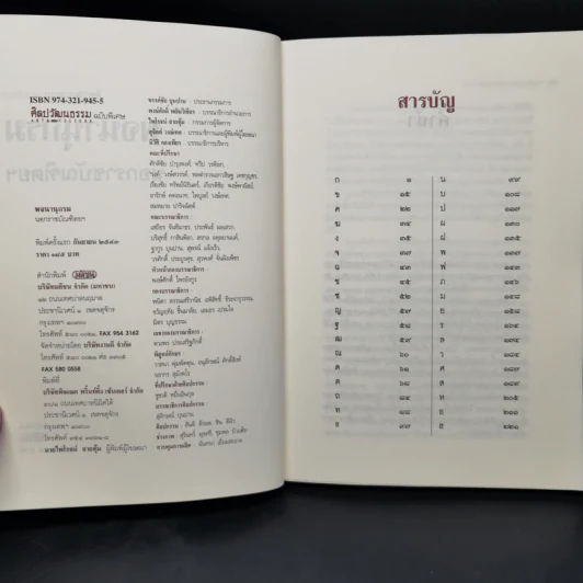 ศิลปวัฒนธรรม ฉบับพิเศษ พจนานุกรมนอกราชบัณฑิตยฯ รูปที่ 8