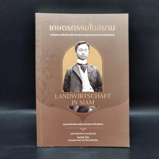 เกษตรกรรมในสยาม - สุพรรณ ทองคล้อย รูปที่ 1