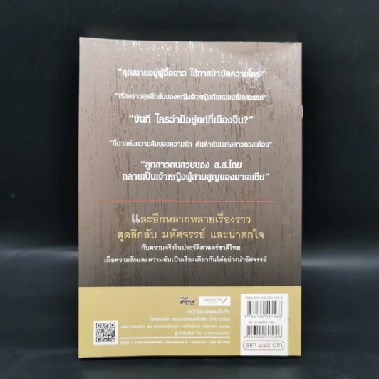 รักในมุมลับแห่งสยาม ตอน เรื่องรักน่าพิศวงในพงศาวดาร - โรม บุนนาค รูปที่ 2
