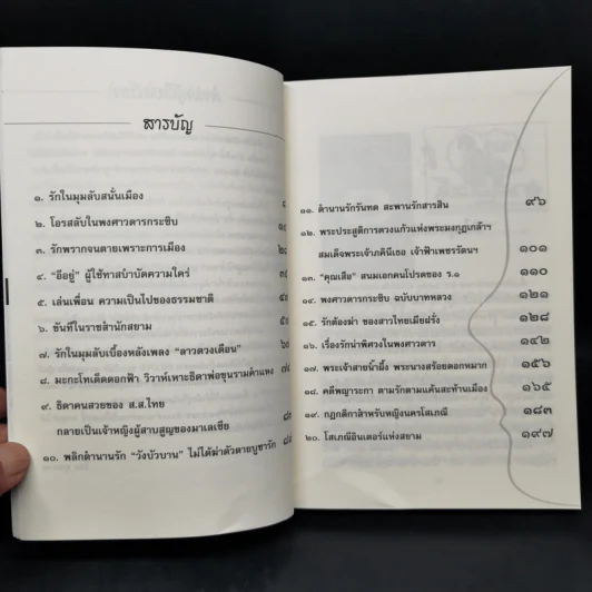 รักในมุมลับแห่งสยาม ตอน เรื่องรักน่าพิศวงในพงศาวดาร - โรม บุนนาค รูปที่ 9