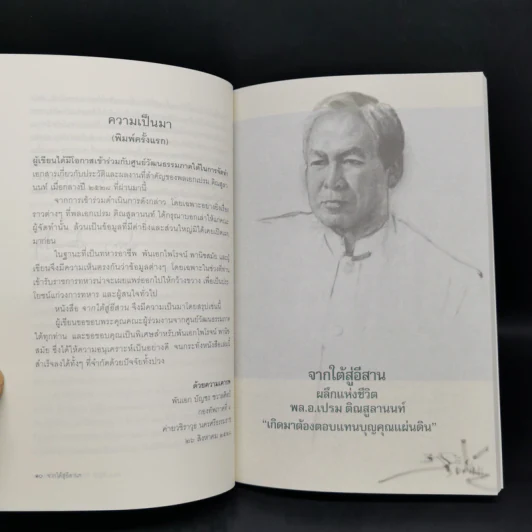 จากใต้สู่อีสาน ผลึกแห่งชีวิต พล.อ.เปรม ติณสูลานนท์ - พล.อ.บัญชร ชวาลศิลป์ รูปที่ 9