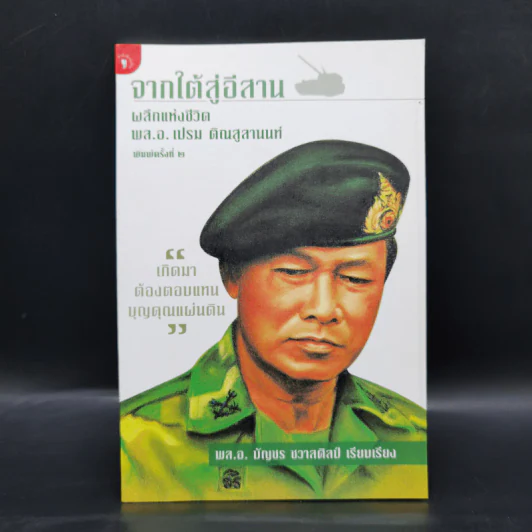 จากใต้สู่อีสาน ผลึกแห่งชีวิต พล.อ.เปรม ติณสูลานนท์ - พล.อ.บัญชร ชวาลศิลป์ รูปที่ 1