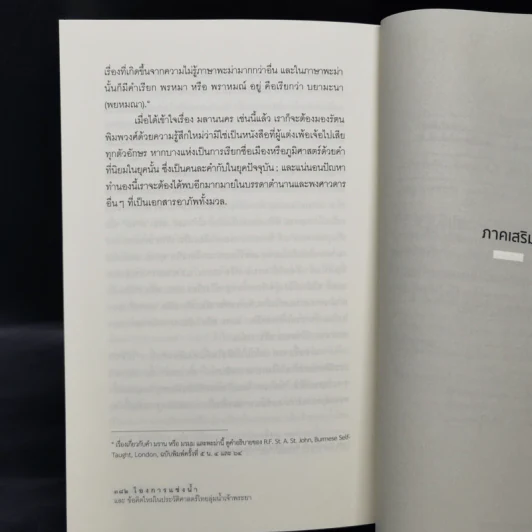 โองการแช่งน้ำ และ ข้อคิดใหม่ในประวัติศาสตร์ไทยลุ่มน้ำเจ้าพระยา - จิตร ภูมิศักดิ์ รูปที่ 12