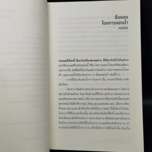โองการแช่งน้ำ และ ข้อคิดใหม่ในประวัติศาสตร์ไทยลุ่มน้ำเจ้าพระยา - จิตร ภูมิศักดิ์ รูปที่ 10