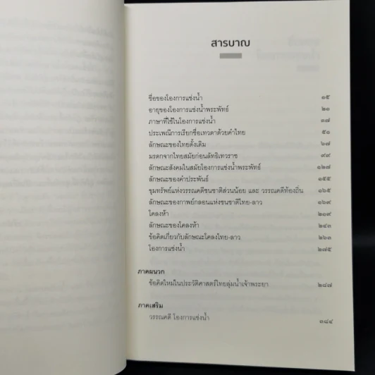 โองการแช่งน้ำ และ ข้อคิดใหม่ในประวัติศาสตร์ไทยลุ่มน้ำเจ้าพระยา - จิตร ภูมิศักดิ์ รูปที่ 9