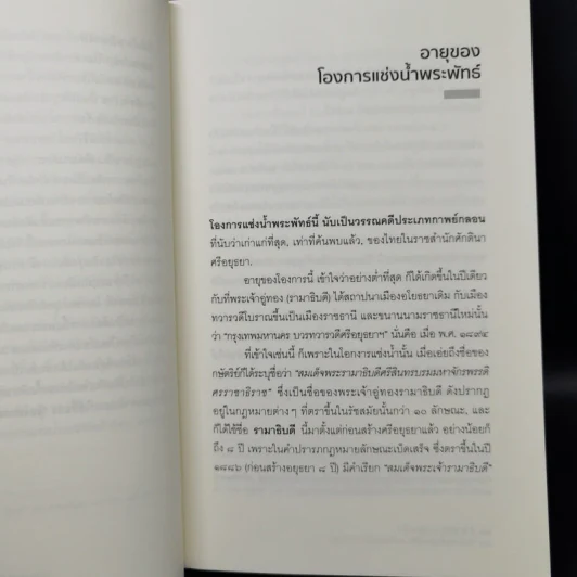 โองการแช่งน้ำ และ ข้อคิดใหม่ในประวัติศาสตร์ไทยลุ่มน้ำเจ้าพระยา - จิตร ภูมิศักดิ์ รูปที่ 11