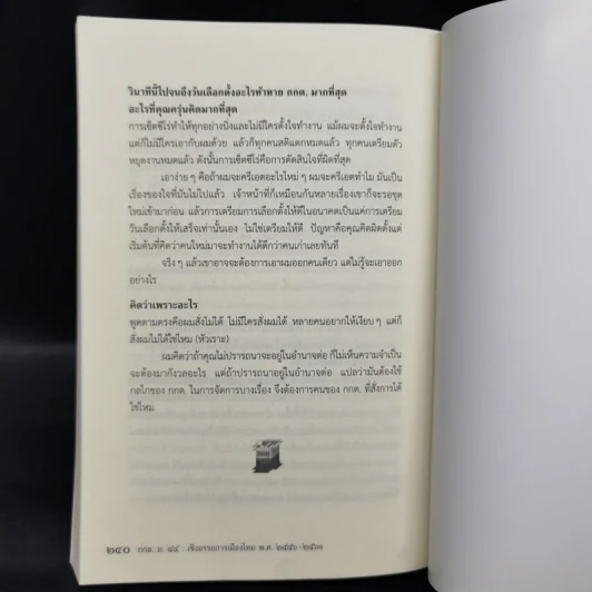 กกต ม.44 เชิงอรรถการเมืองไทย 2556-2561 - สมชัย ศรีสุทธิยากร รูปที่ 12
