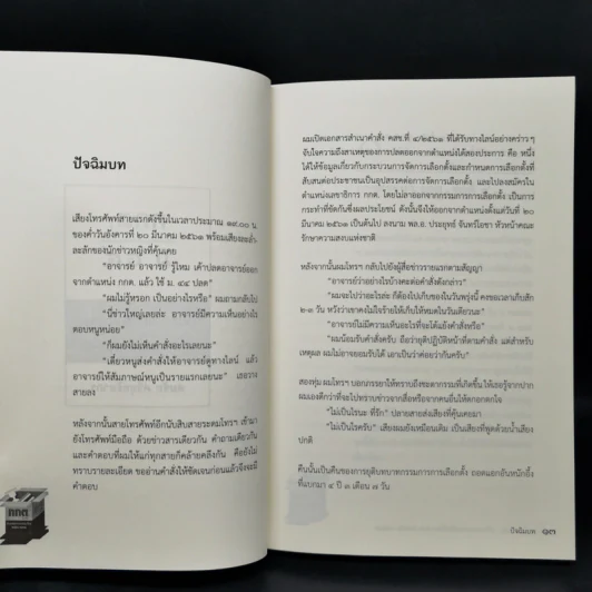 กกต ม.44 เชิงอรรถการเมืองไทย 2556-2561 - สมชัย ศรีสุทธิยากร รูปที่ 11