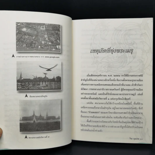 ชุดบันทึกแผ่นดิน ตอน เรื่องเก่าเล่าสนุก 2 - โรม บุนนาค รูปที่ 11
