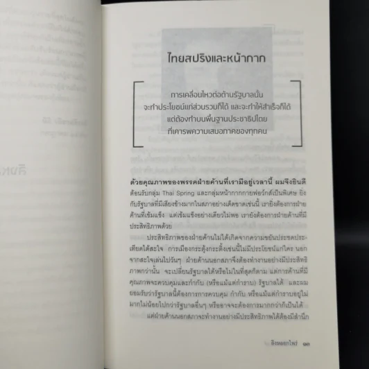ลิงหลอกไพร่ - นิธิ เอียวศรีวงศ์ รูปที่ 10