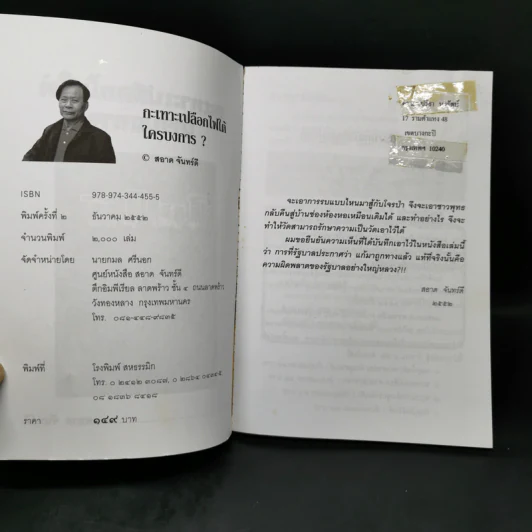 กะเทาะเปลือก ไฟใต้ ใครบงการ - สอาด จันทร์ดี รูปที่ 8