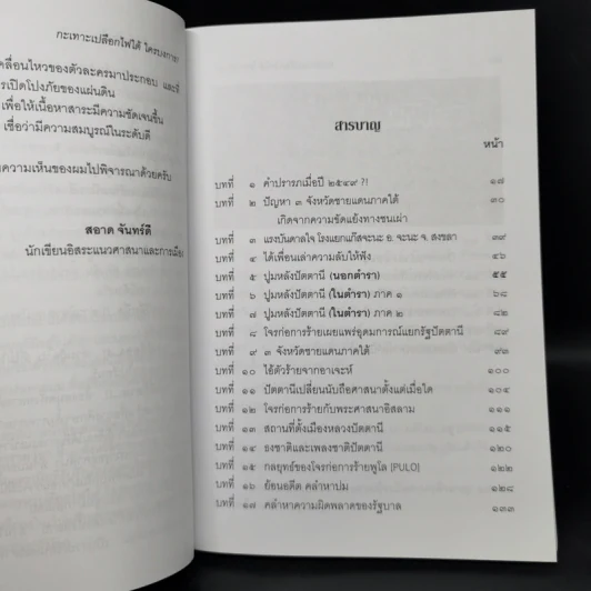 กะเทาะเปลือก ไฟใต้ ใครบงการ - สอาด จันทร์ดี รูปที่ 9