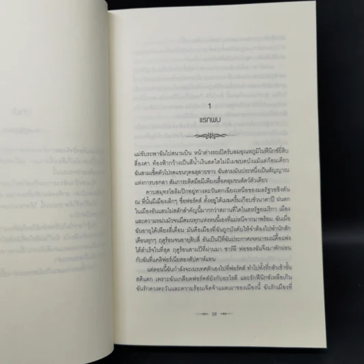 Twilight แรกรัตติกาล - Stephenie Meyer รูปที่ 10