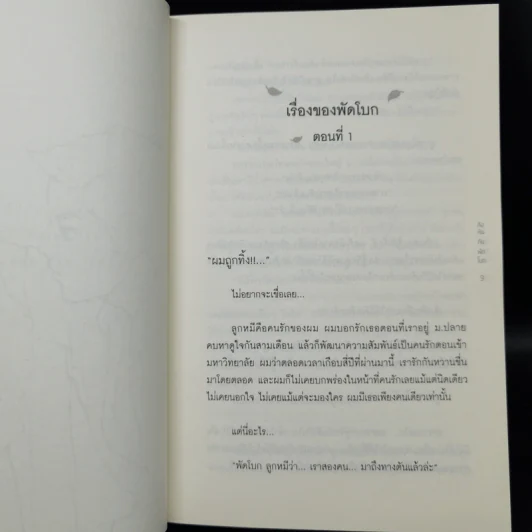 นิยายวาย The Our Story กังหันกับพัดโบก - หมอตุ๊ด รูปที่ 9