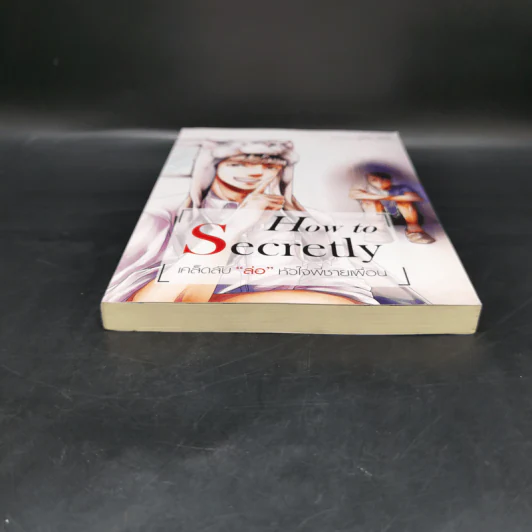 นิยายวาย How to Secretly เคล็ดลับ ล่อ หัวใจพี่ชายเพื่อน - Mame รูปที่ 4
