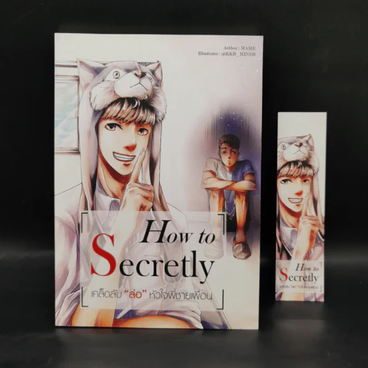 นิยายวาย How to Secretly เคล็ดลับ ล่อ หัวใจพี่ชายเพื่อน - Mame รูปที่ 1